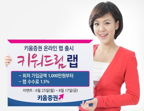 키움증권 자문형 랩어카운트 랩 출시
