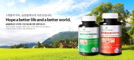 슬림플래닛 트리플슬림다이어트 큰 인기