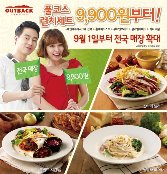아웃백스테이크하우스, 9900원 풀 코스 런치세트 전 매장 확대