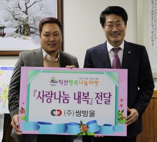쌍방울, 익산 저소득 가정에 내복 기부