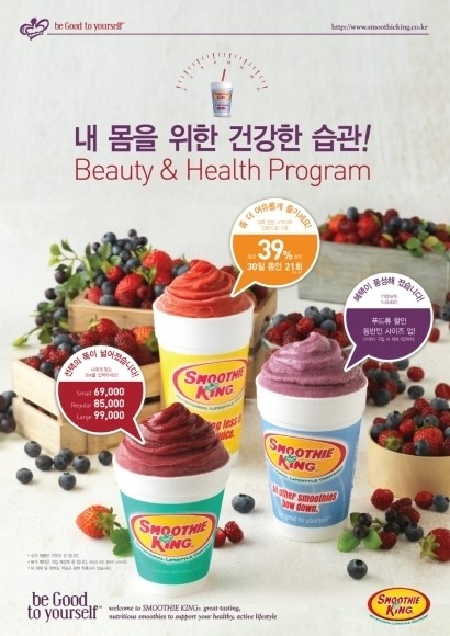 스무디킹, 新 뷰티 앤 헬스 프로그램 눈길