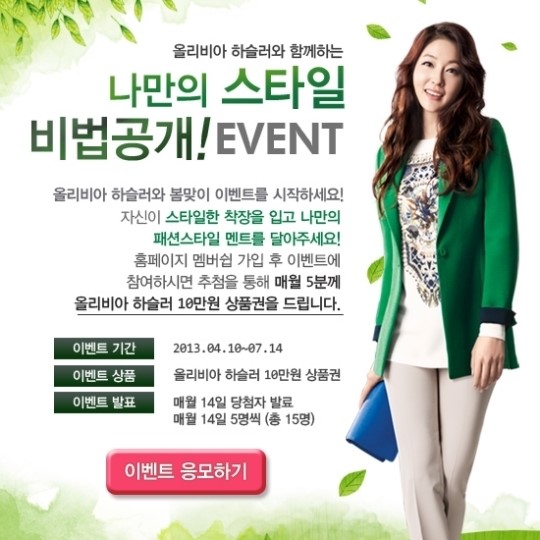 올리비아하슬러, 나만의 스타일 비법공개! 온라인 이벤트