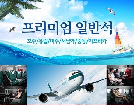 탑항공, 프리미엄일반석 여름한정 특가판매