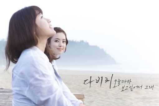 이다희 오지은 다비치 ‘오늘따라 보고 싶어서 그래’ 뮤직비디오 출연