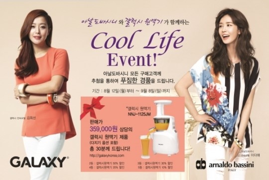 갤럭시원액기, 아날도바시니와 손잡고 여름 특별 이벤트