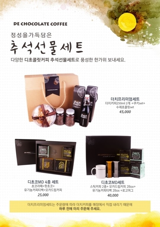 디초콜릿커피, 추석선물세트 출시
