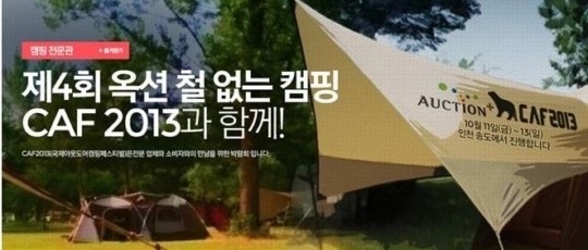 옥션, CAF와 함께하는 ‘철 없는 캠핑’ 개최
