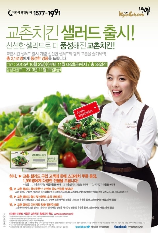 교촌에프앤비(주), 교촌치킨 샐러드 메뉴 출시 이벤트