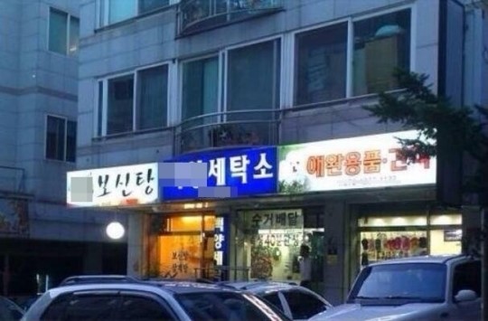 공동경비구역, 세탁소가 지키는 평화