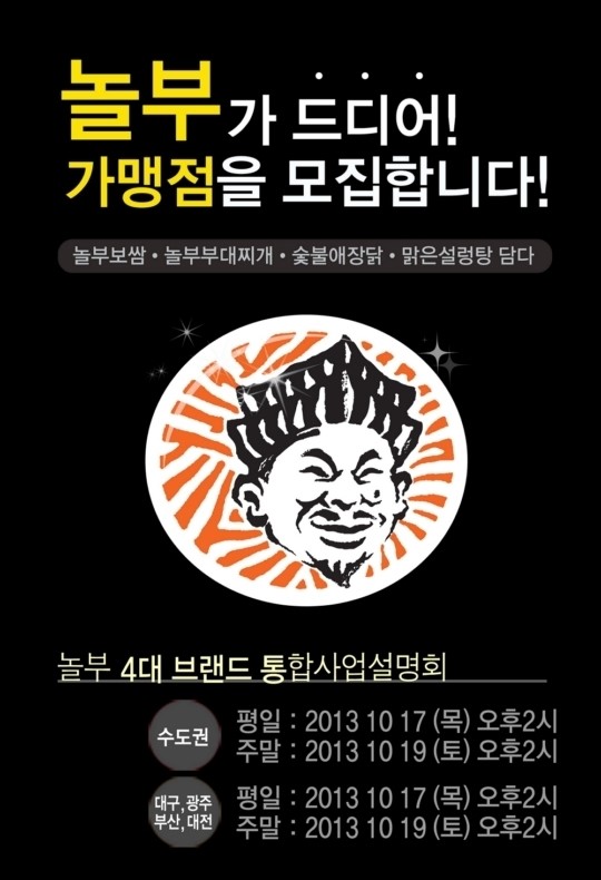 놀부NBG, 4대 브랜드 통합 창업설명회 개최