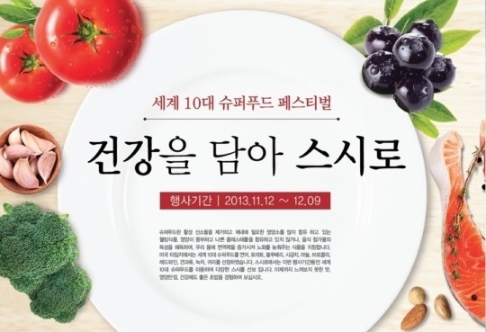 스시로, 세계 10대 슈퍼푸드로 만든 신메뉴 출시