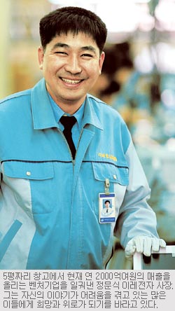 5평서 출발한 ‘믿음경영’ 매출 2000억원 기업 결실… 정문식 이레전자산업 사장