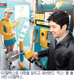 [정유업계는 지금…] LG칼텍스…‘GS칼텍스’ 로 사명변경 앞두고 새단장