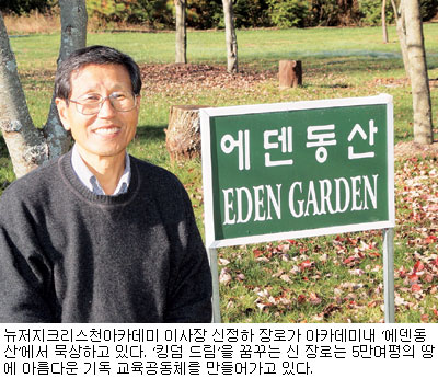 [역경의 열매―신정하(1)] 기독교육 공동체 ‘킹덤 드림’을 꿈꾼다