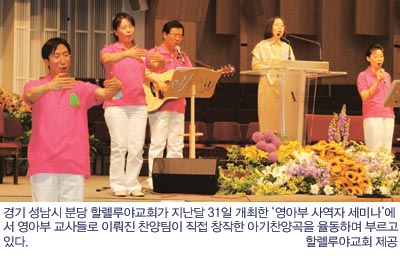 분당 할렐루야교회 세미나 “영아부 예배 벤치마킹하자”