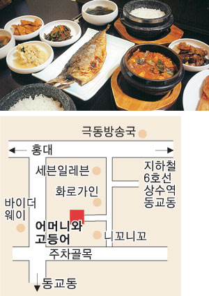 [맛집 멋집] 서울 홍대 어머니와 간고등어