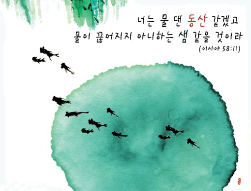 [조재영 교수의 ‘그림 묵상’] 물 댄 동산