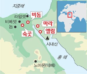 [이원희 목사의 성서 속 도시 이야기] (36) 출애굽 여정지 마라·엘림