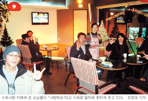 “아름다운 손들이 모여 사랑을 나눠요”…서울 관수동 수화사랑카페