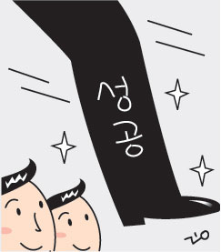 [비즈카페] 성공하려면 구두굽부터 갈아라