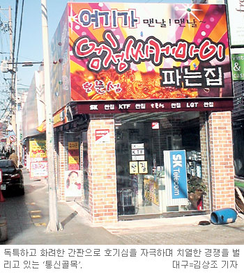 대구 ‘통신골목’ 휴대전화 대리점들 이색 판촉전