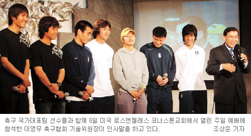 태극전사 월드컵 선전 힘 얻었다…정경호 이천수 박주영 등 LA 코너스톤교회 찾아