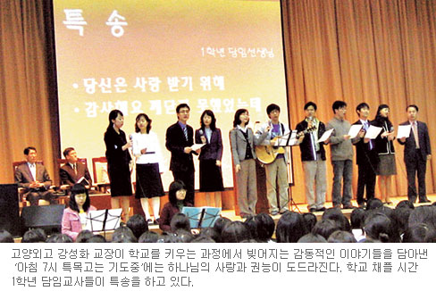 ‘아침 7시 특목고는 기도중’…  믿음키운 학교, 명문고로 거듭나다
