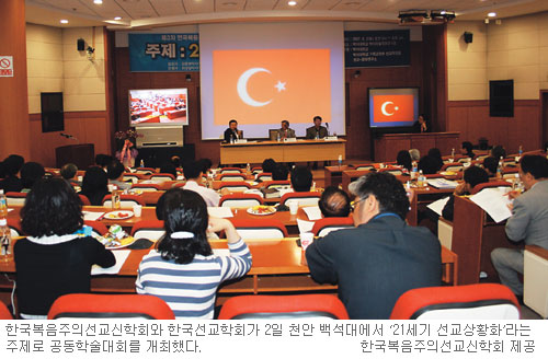 “한국교회, 사회통합 주도 역할을”… 복음주의선교신학회·선교신학회 학술대회