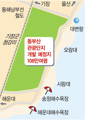 동부산관광단지 8년째 표류… 토지보상 놓고 주민―시 마찰