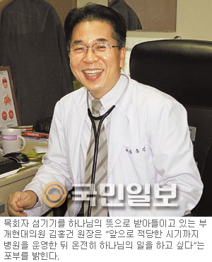 [크리스천 CEO―(81) 인천 부개현대의원 김홍건 원장] “수익보다 목회자 건강이 우선”