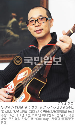 [나는 왜 크리스천인가―조시영 에이멘 대표] “무심히 들었던 말씀，삶의 길 열어줘”