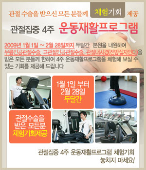 강서제일병원, 관절수술 운동재활프로그램 무료 제공