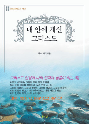 [책을 펴자 더위를 이기자] 예수의 매력 하나씩 탐구… ‘내 안에 계신 그리스도’