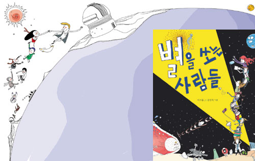 [책과 길] 천문학에 대해 알고 싶은 모든 것… ‘별을 쏘는 사람들’