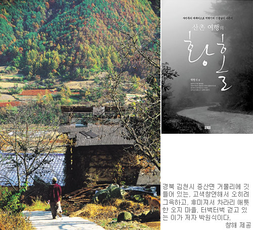 [책과 길] 망초꽃 같이 소박하고 머루 향기나는 사람들이 사는 곳… ‘산촌 여행의 황홀’