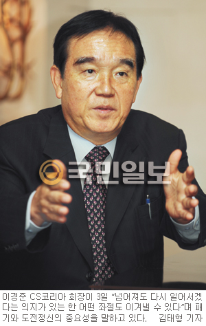 [교육，희망을 말하다…릴레이 인터뷰] ② 자수성가형 CEO 이경준 CS코리아 회장