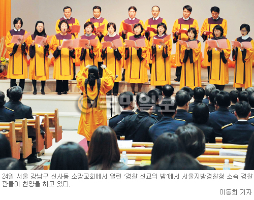 ‘경찰 선교의 밤’ 찬양축제… 기쁜 찬양으로 경찰 복음화 다짐