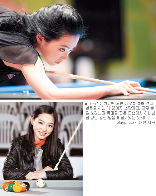 ‘얼짱’ 당구소녀’ 차유람씨 믿음도 ‘짱’이네 “당구는 선교도구 10년뒤엔 아마도…?”