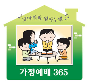 [가정예배 365] (日) 하나님의 시험에 합격하라
