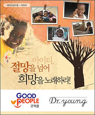 닥터영, 아이티 기부 캠페인 진행