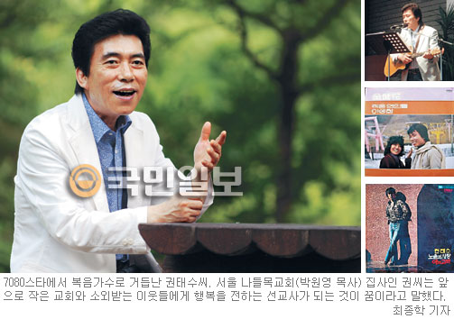 ‘작은 연인들’ 7080스타 권태수 왜 복음가수 됐나