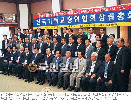 전국기독교총연합회 창립총회 “교회연합회의 연합체 역할”