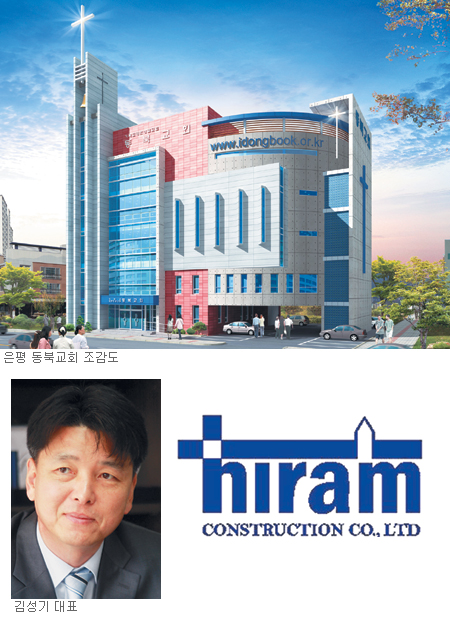 [교회건축 특집-히람제네콘] 과학적 시스템으로 공사비 절감