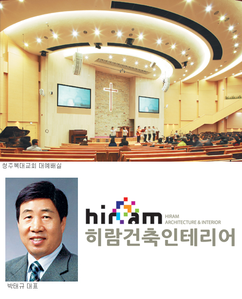 [교회건축 특집-히람건축인테리어] 인테리어·리모델링 34년 노하우