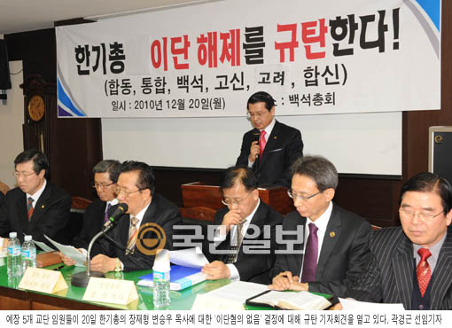 대한예수교장로회 5개 교단, 한기총 임원회 결정 취소하고 사죄하라