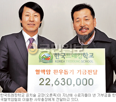 혈액암 환우 돕기에 2263만원… 한국트레킹학교 ‘아름다운 기부’