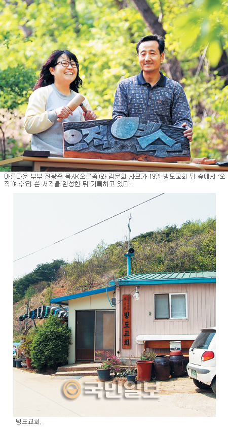 우리교회 사모는 이장님… 전광준 목사와 김문희 사모의 ‘빙도일기’