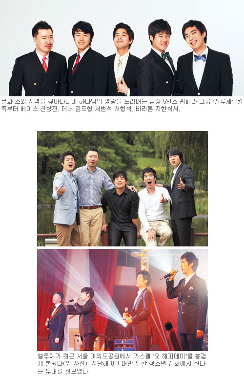 팝페라 엘루체 CCM계에서도 떠오르는 별… 소외된 곳 찾아 찬양 선물하는 꽃미남 5인조