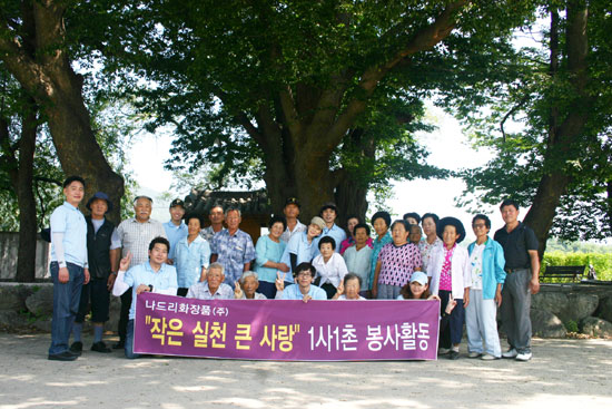 나드리화장품, 1사1촌 결연마을서 봉사활동
