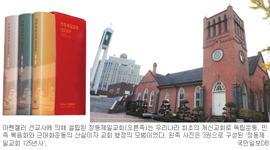 ‘한국교회의 종가’ 125년 역사 책으로… 창립 126주년 정동제일교회, 발자취 담은 교회사 펴내